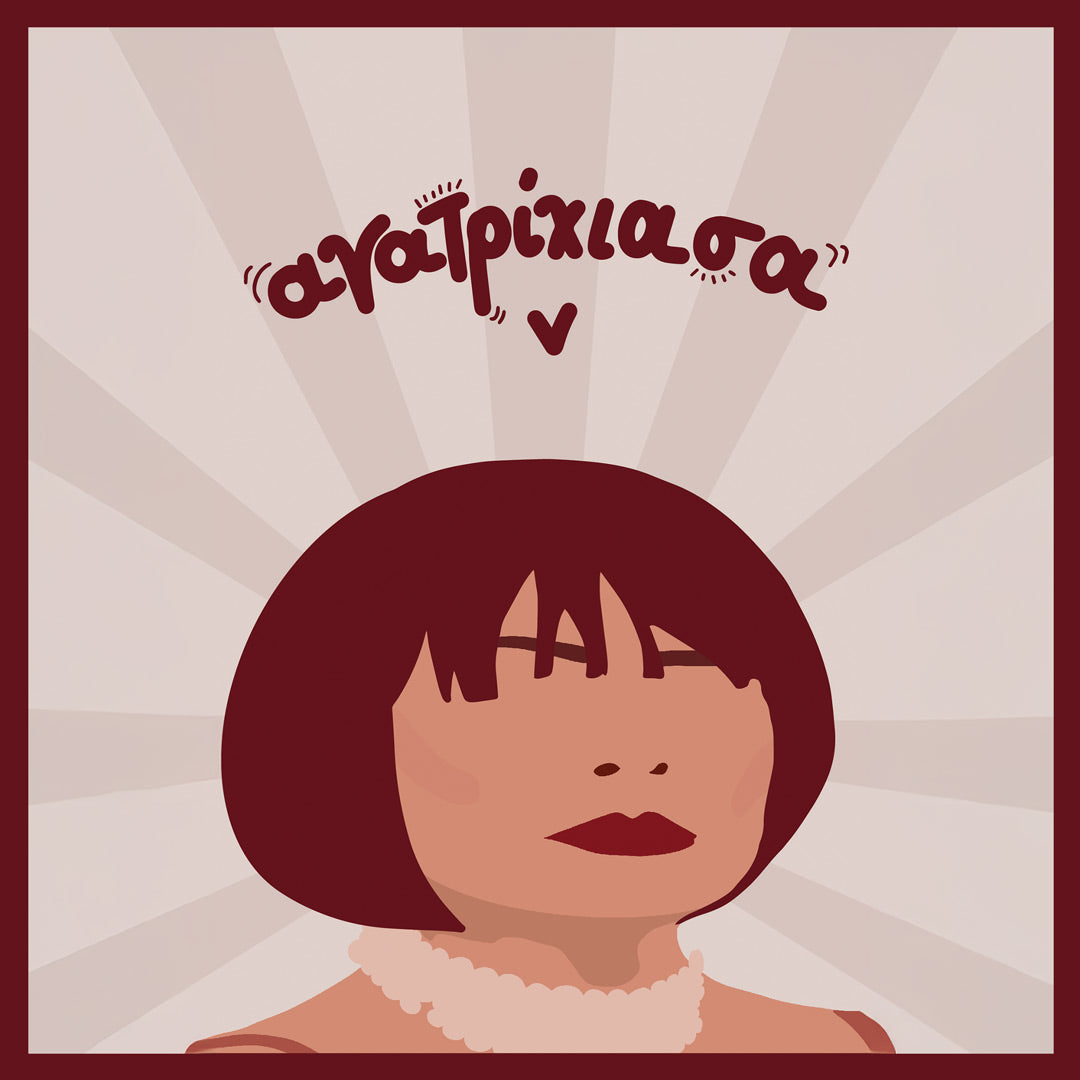 Ανατρίχιασα - Ναστάζια