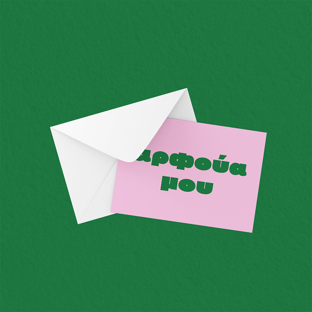 Αρφούα μου!