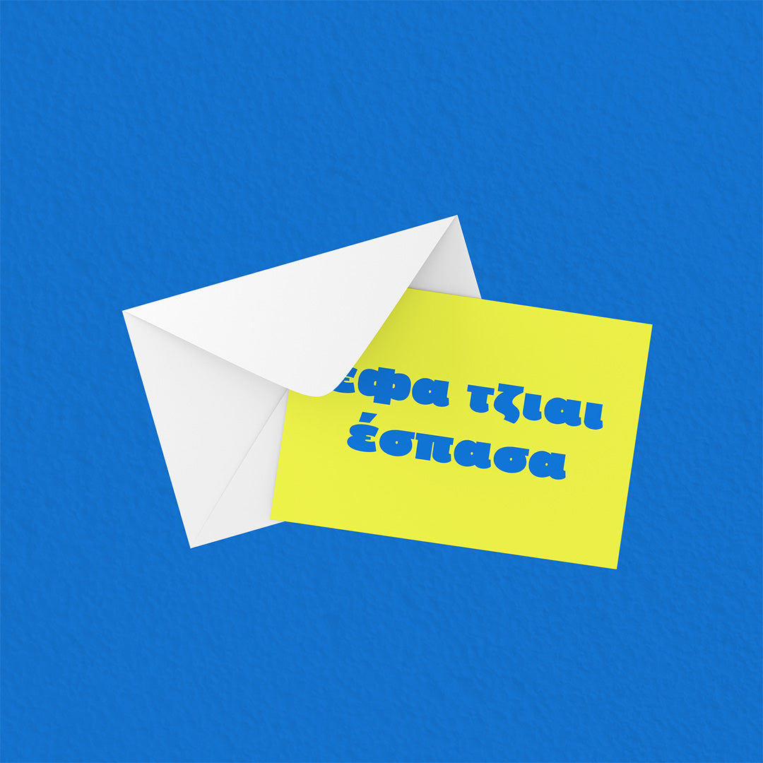 Έφα τζιαι έσπασα!