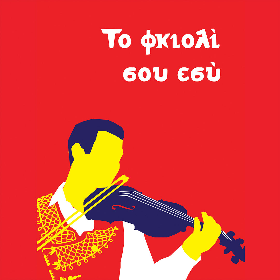 Το Φκιολί Σου Εσύ