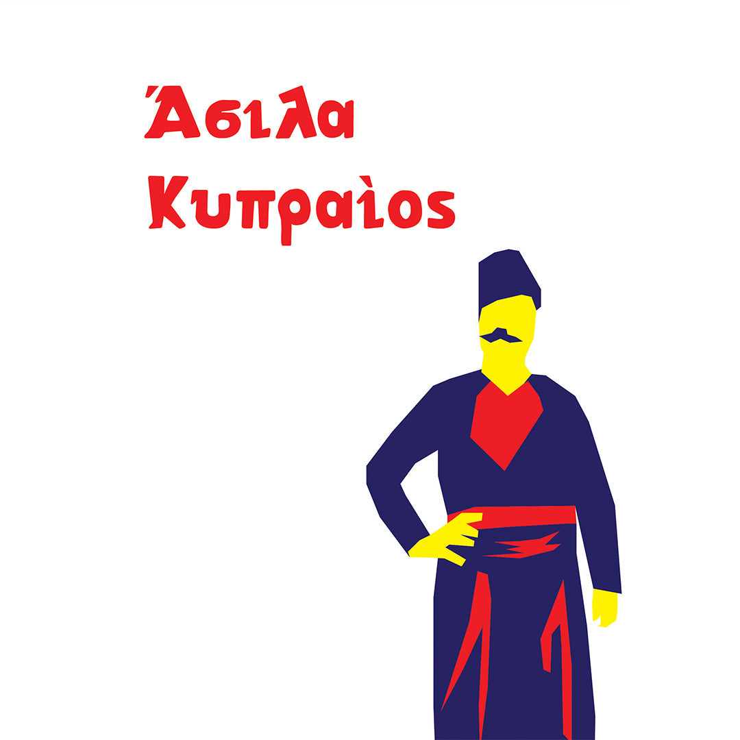 Άσιλα Κυπραίος
