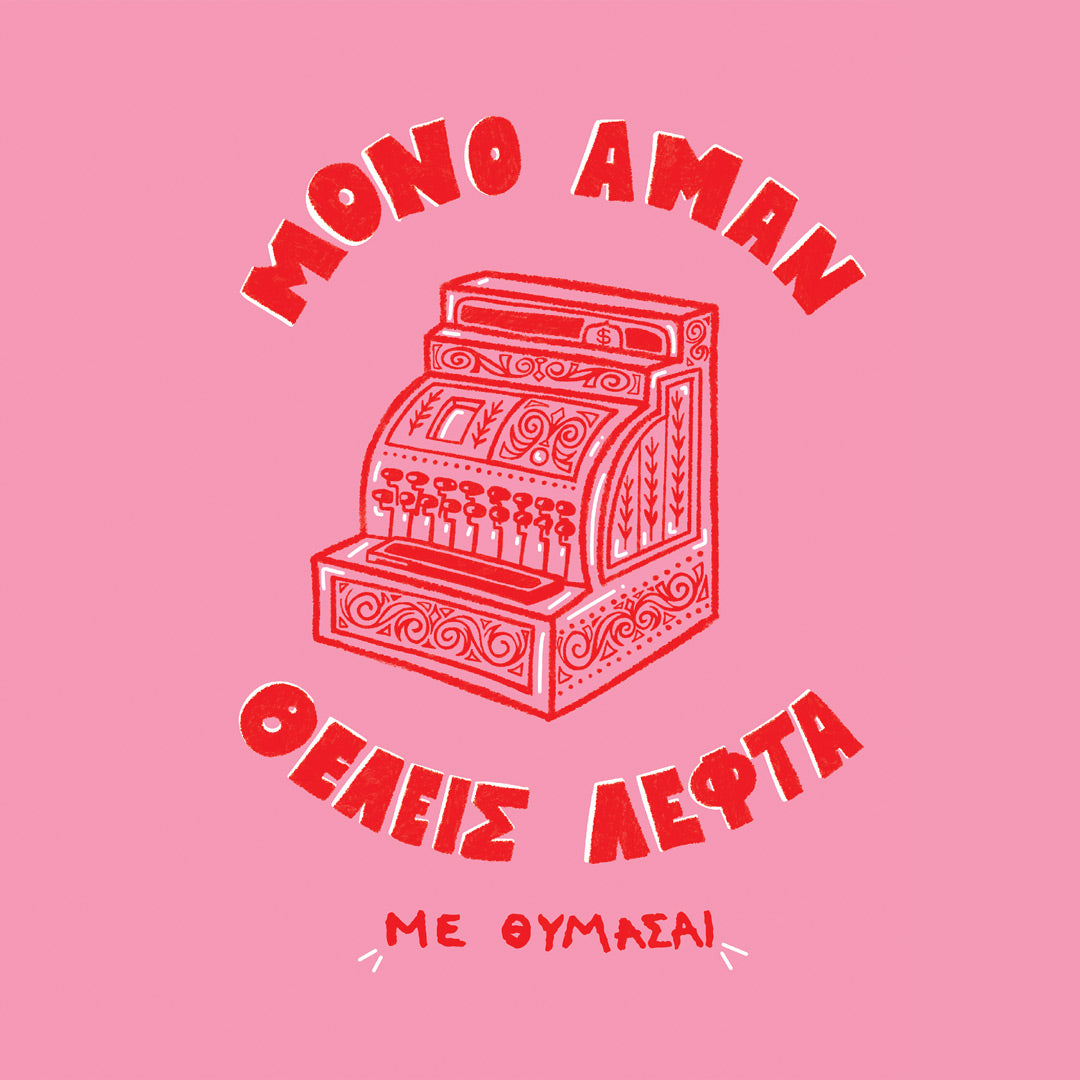 Μόνο Αμαν Θέλεις Λεφτά...