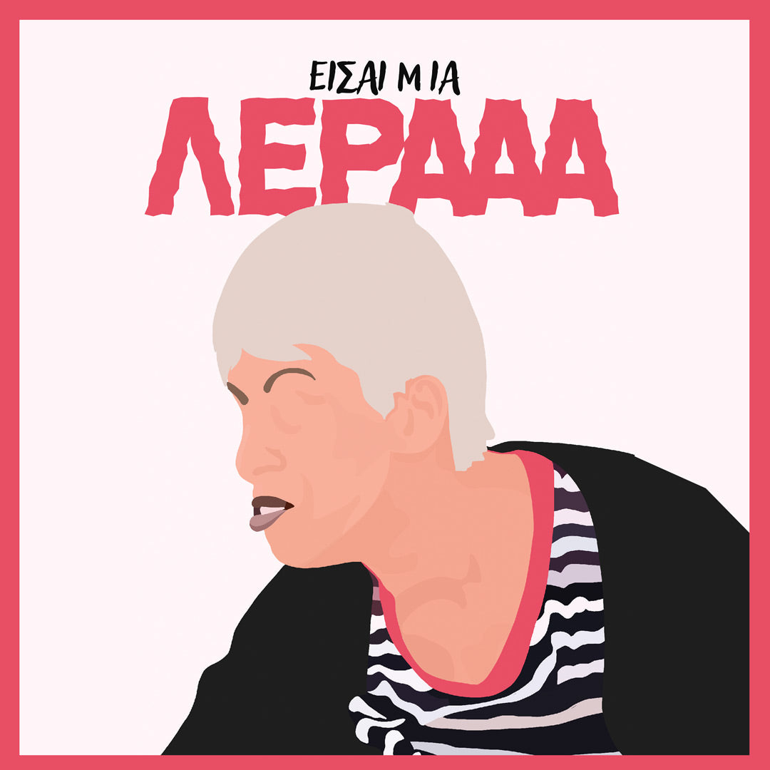 Είσαι Μια Λερααααα