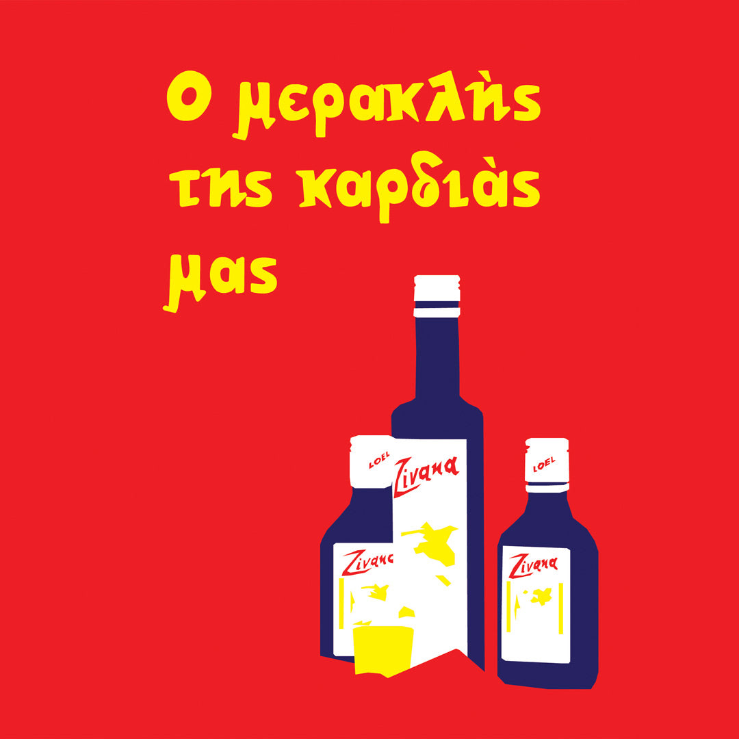 Ο Μερακλής της Καρδιάς Μας