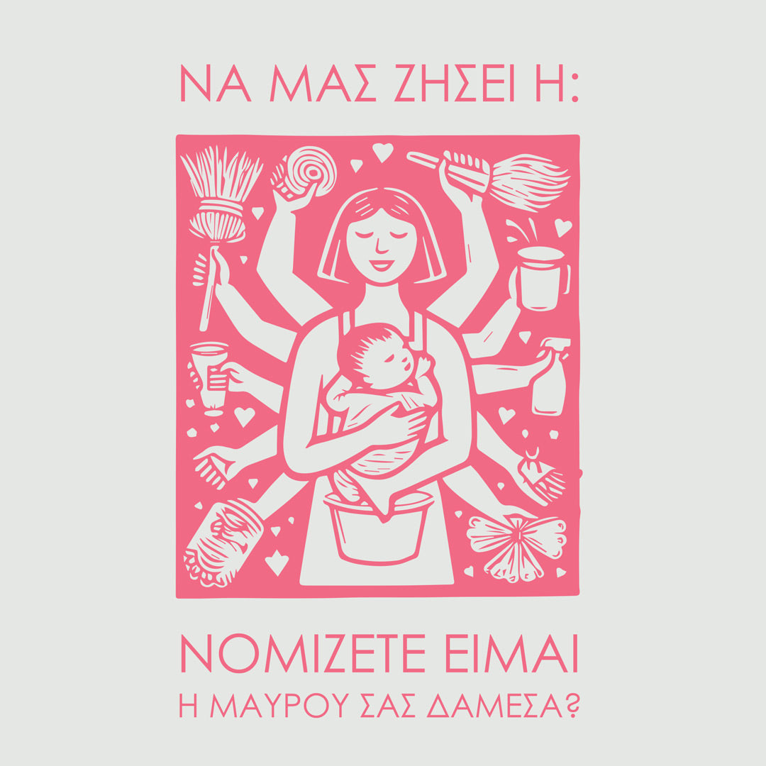 Μάμμη η Μαυρού σας!