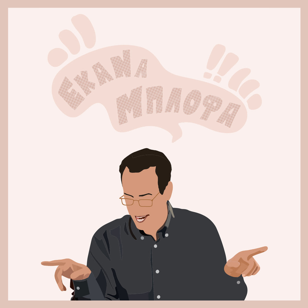 Έκανα Μπλόφα