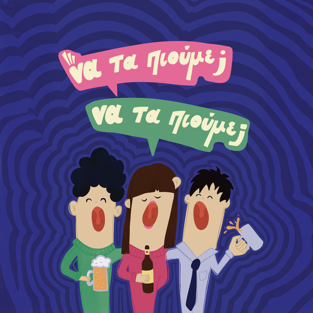 Να Τα Πιούμε; Να Τα Πιούμε;