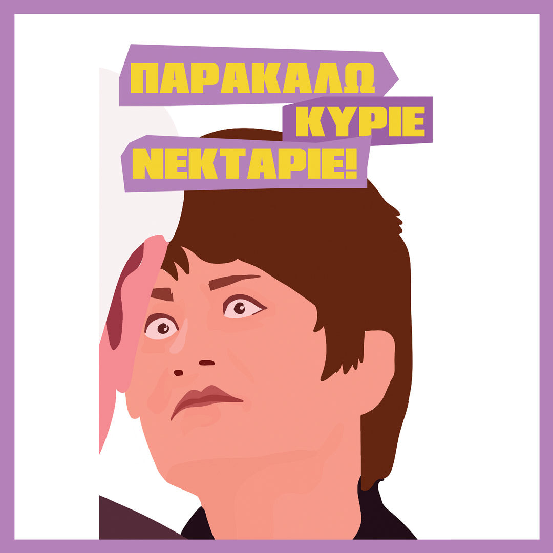 Παρακαλώ Κύριε Νεκτάριε