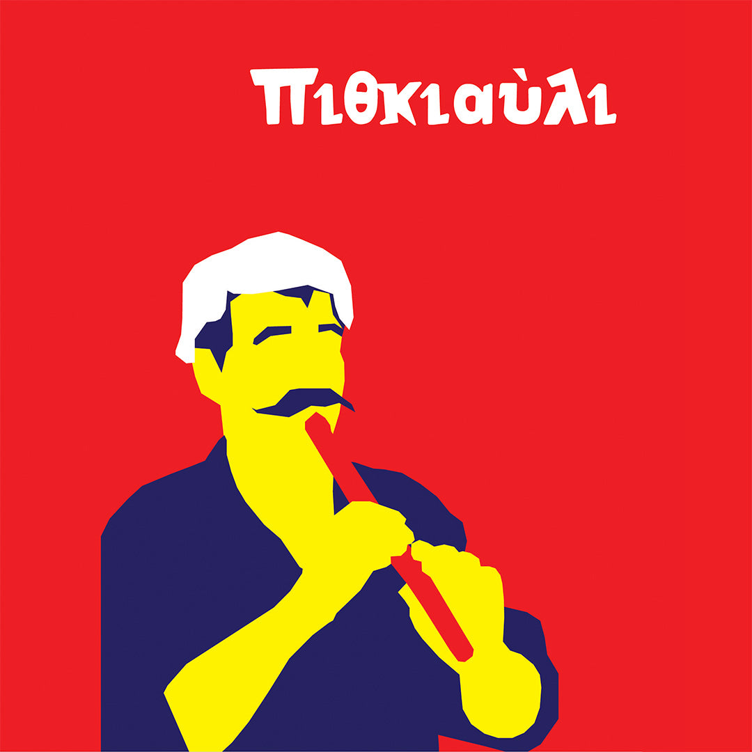 Πιθκιαύλι