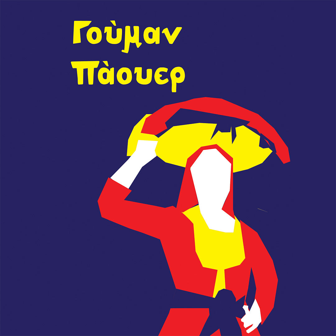 Γούμεν Πάουερ