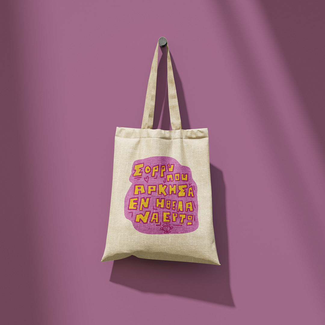 Σορρυ που άρκησα - Totebag