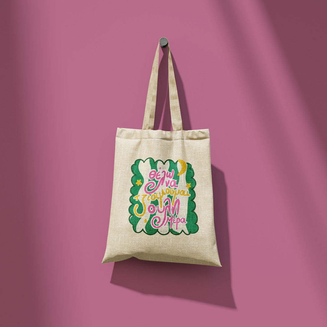 Θέλω να Τζιοιμούμαι - Totebag