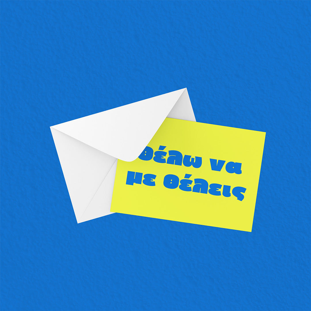 Θέλω να με θέλεις