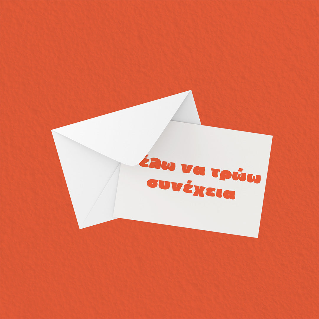 Θέλω να τρώω συνέχεια