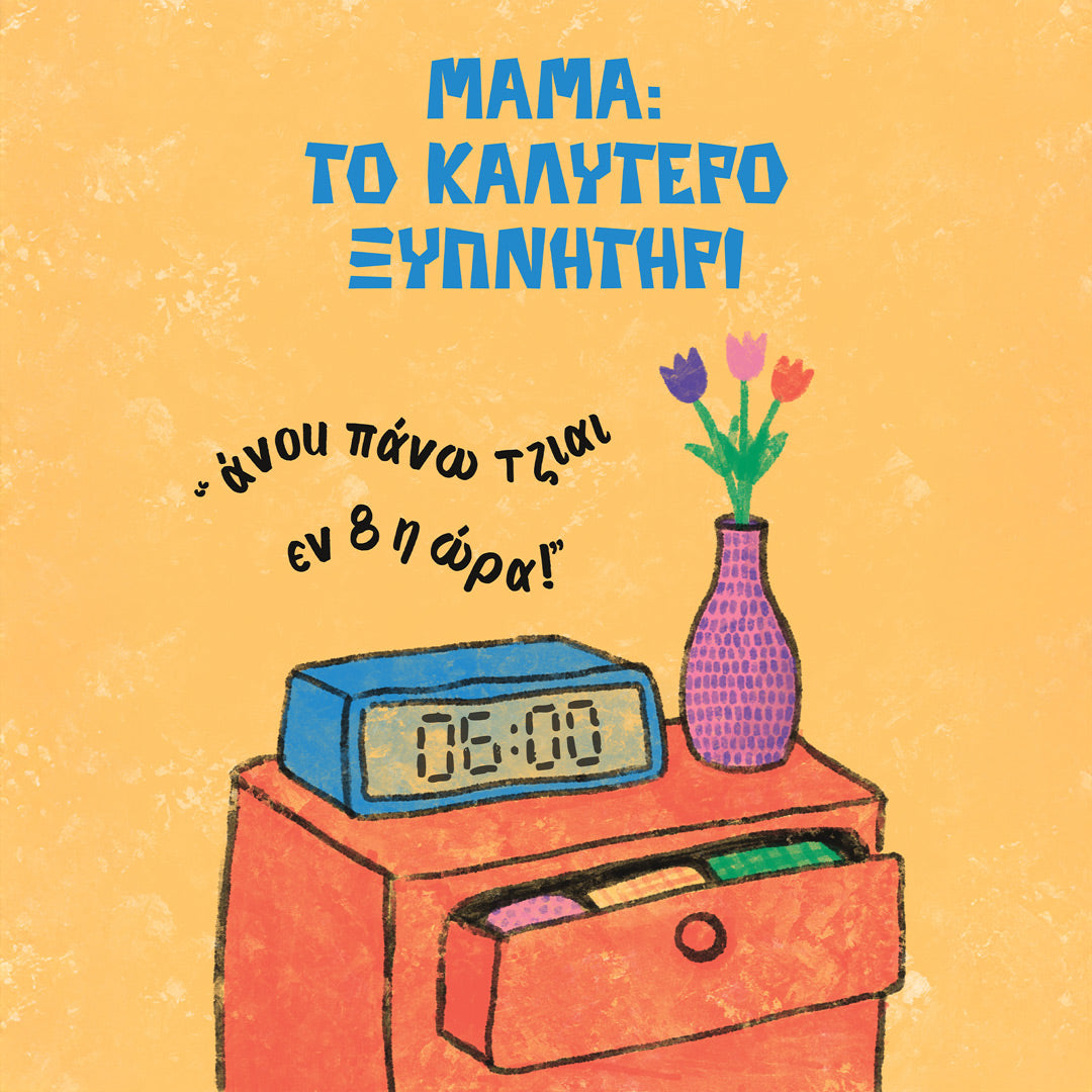 Το καλύτερο ξυπνητήρι!