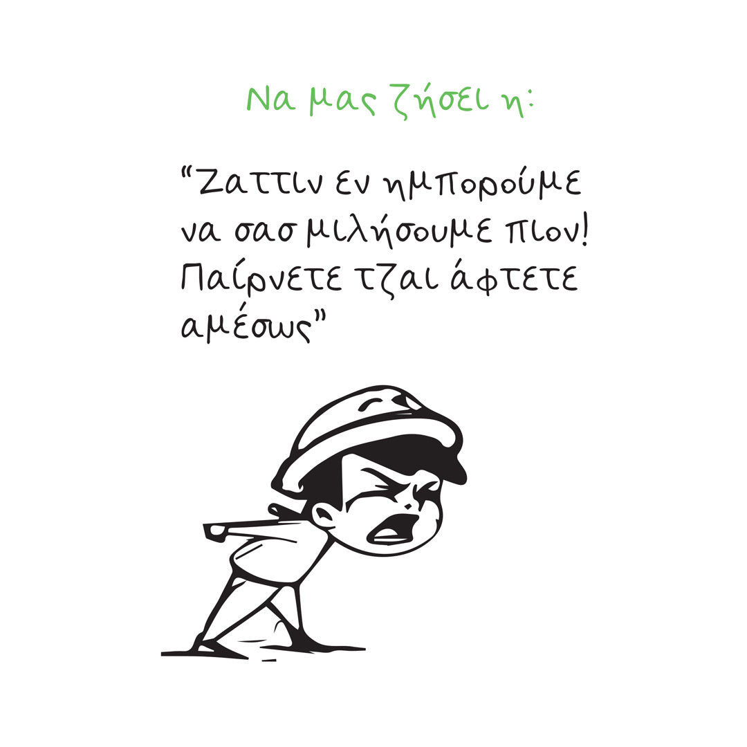 Παίρνετε τζαι αφτετε