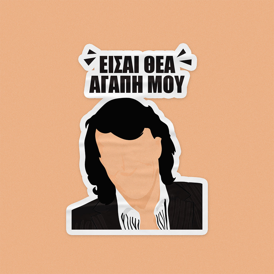 Είσαι θεά αγάπη μου - Αυτοκόλλητο