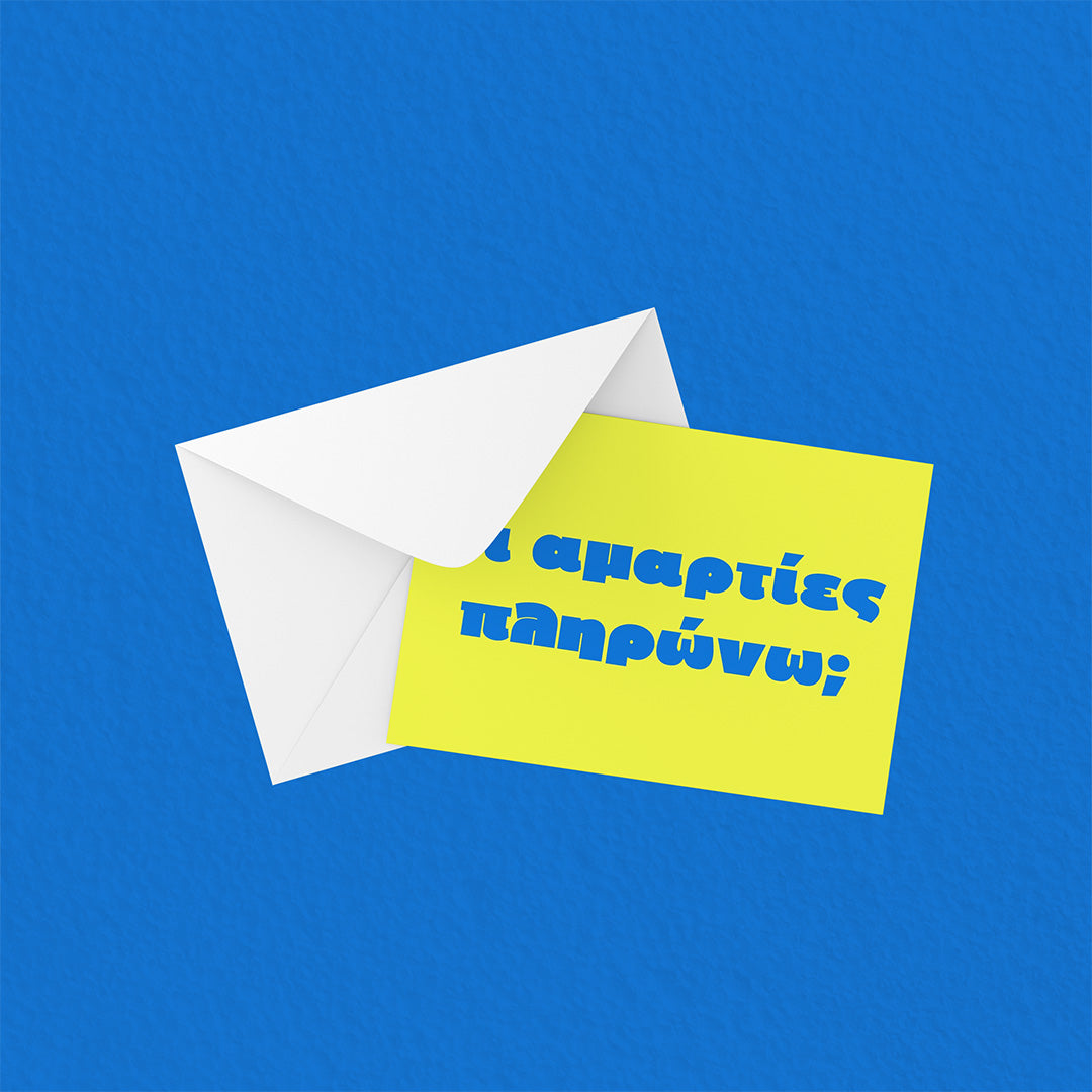 Τι αμαρτίες πληρώνω;