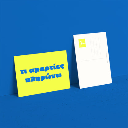 Τι αμαρτίες πληρώνω;