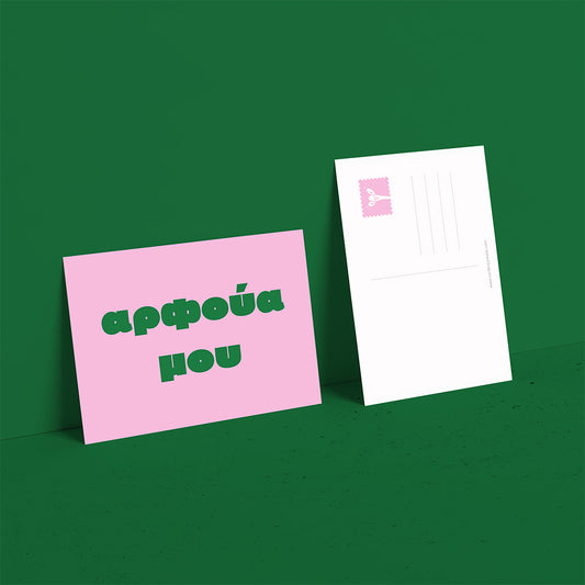 Αρφούα μου!