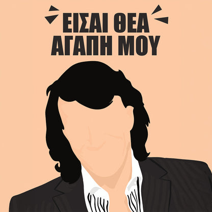 Είσαι Θεά Αγάπη Μου