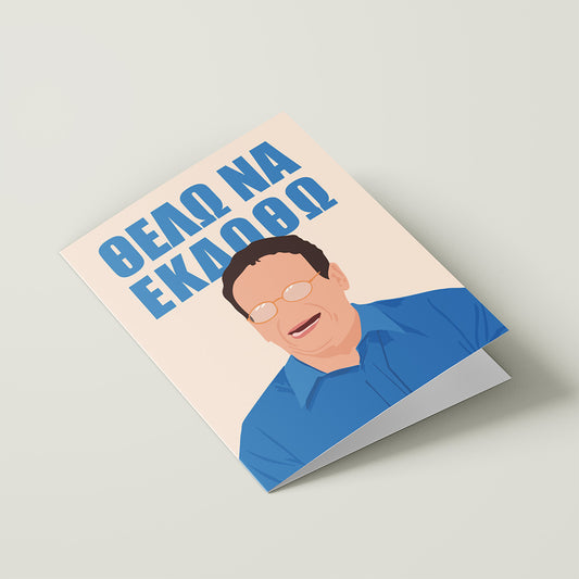 Θέλω να Εκδοθώ