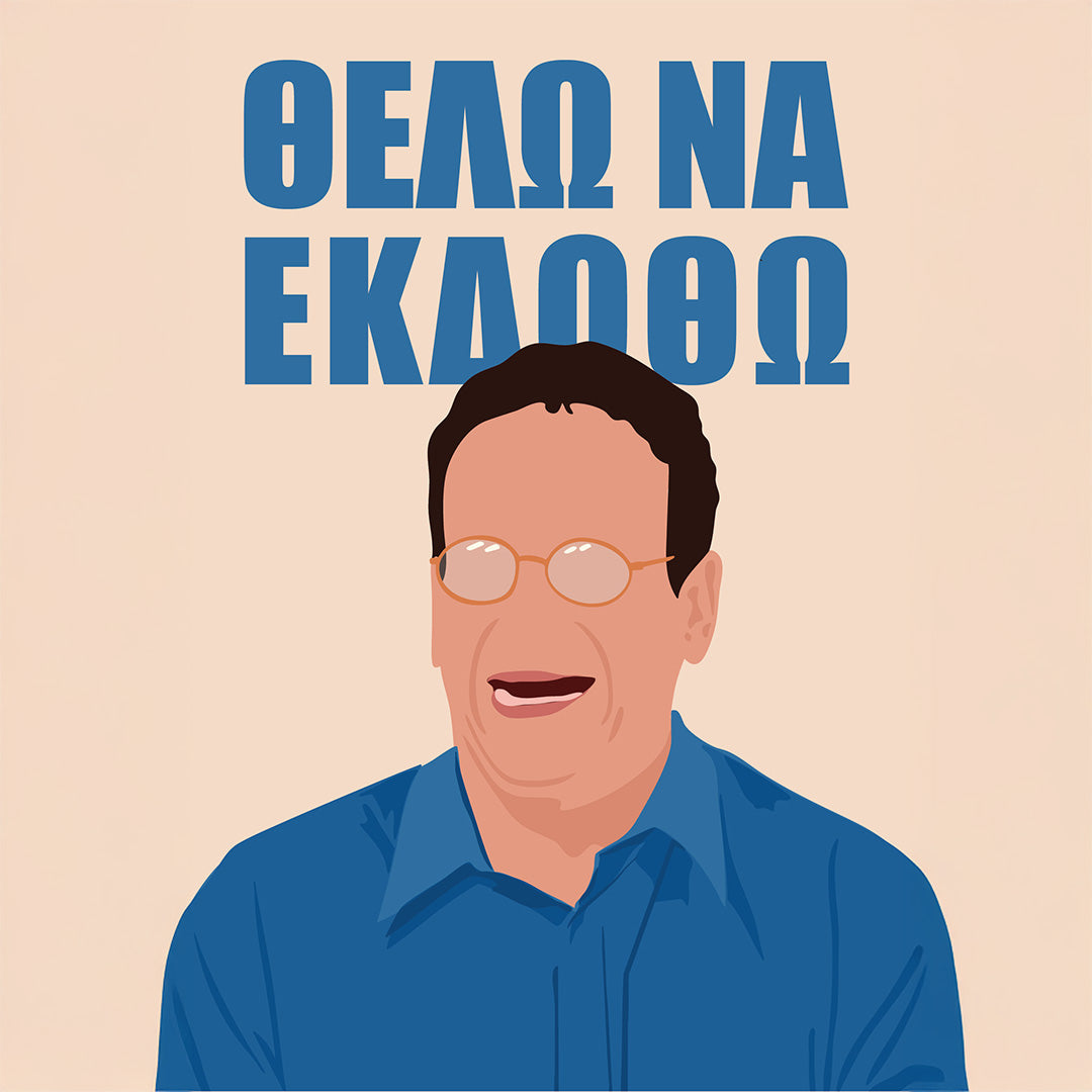 Θέλω να Εκδοθώ