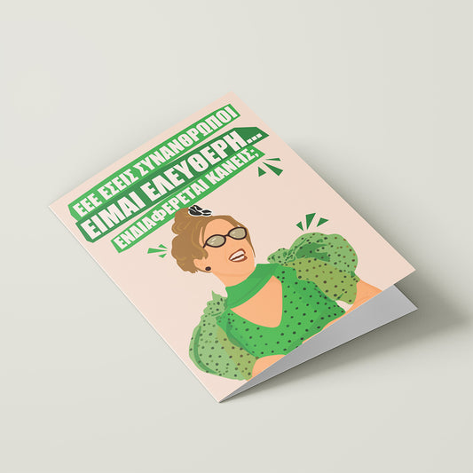 Είμαι Ελεύθερη