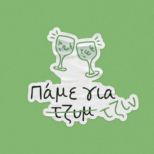 Πάμε για Τζυμ *Τζιν - Αυτοκόλλητο