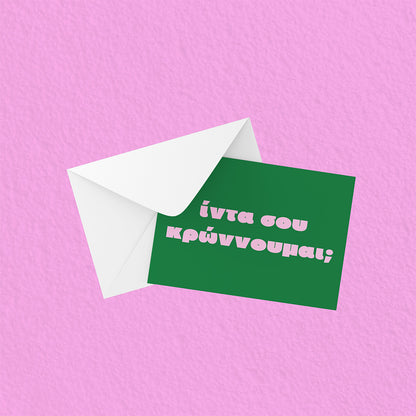 Ίντα σου κρώννουμαι;