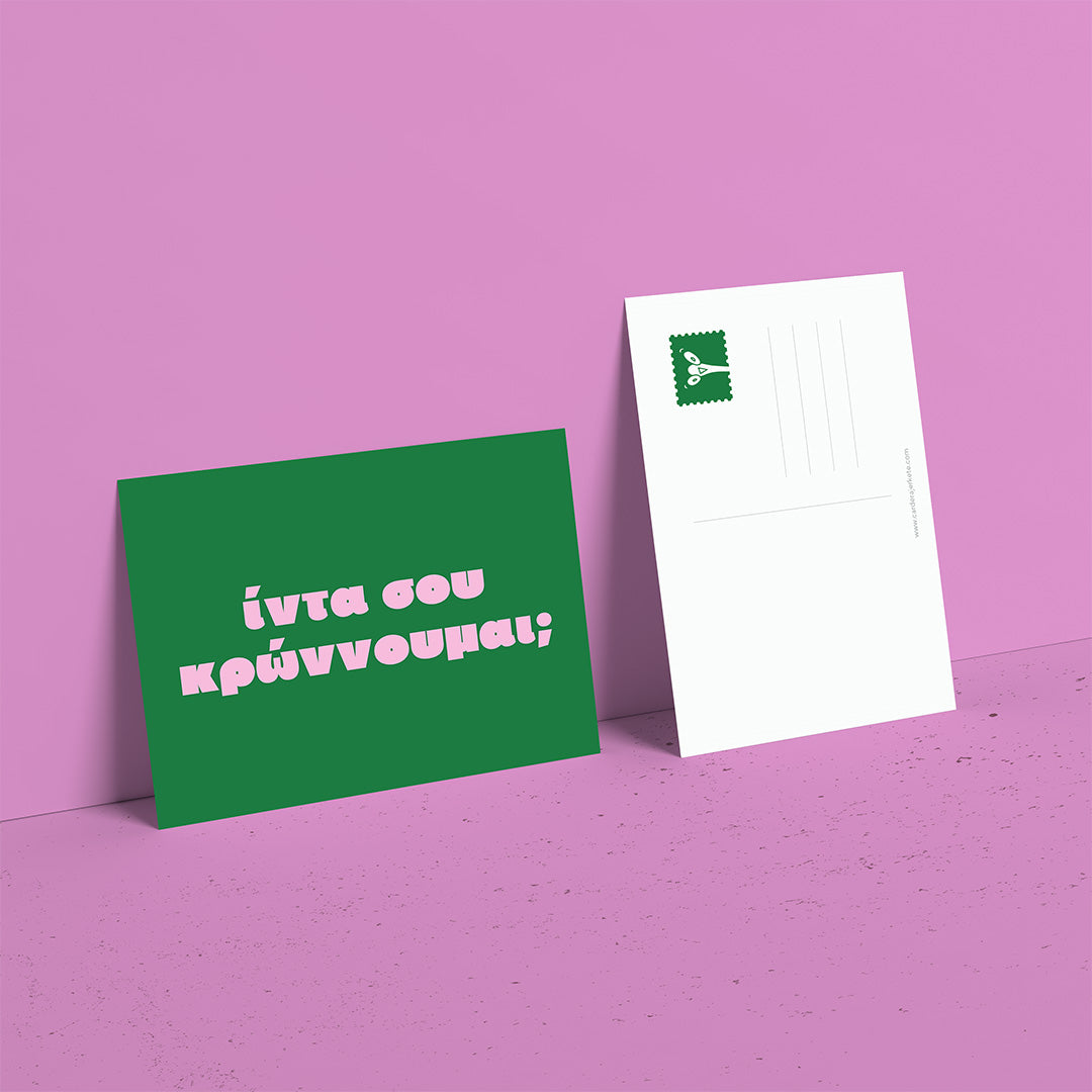 Ίντα σου κρώννουμαι;