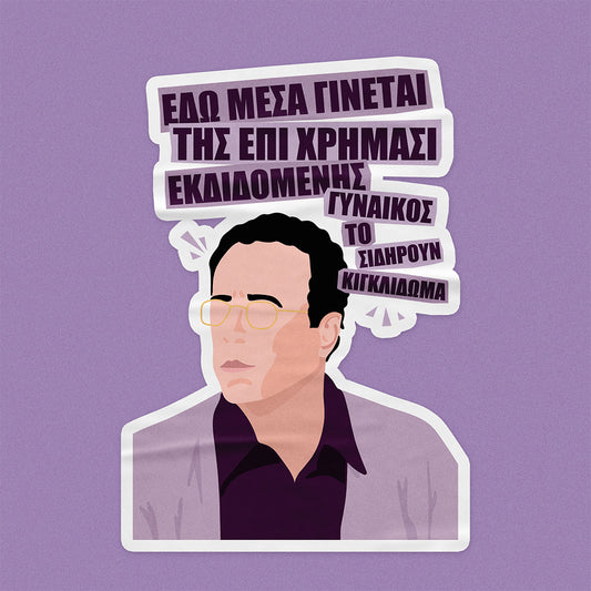 Εκδιδόμενης Γυναικός - Αυτοκόλλητο