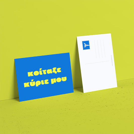 Κοίταξε κύριε μου