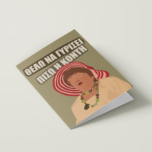 Θέλω να Γυρίσει η Κοντή