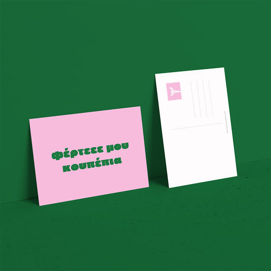 Φέρτε μου κουπέπια!