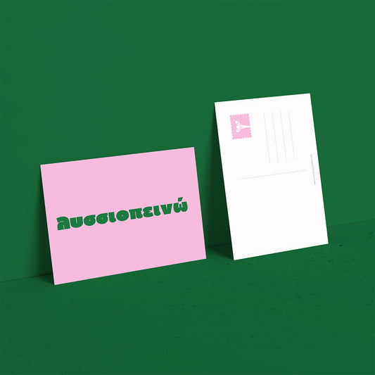 Λυσσιοπεινώ