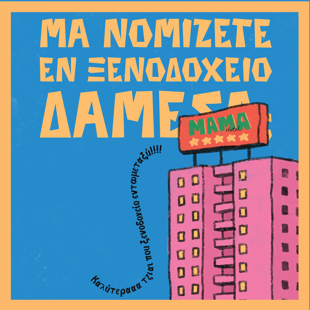 Μάμα Χοτέλ