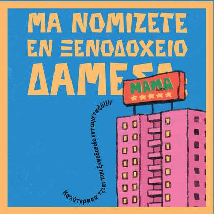 Μάμα Χοτέλ