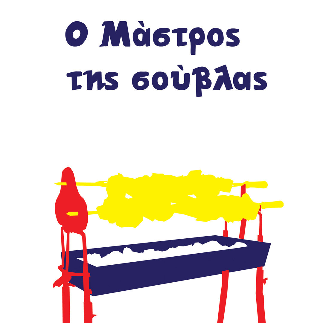 Ο Μάστρος της Σούβλας