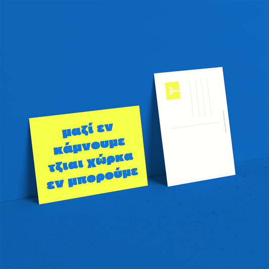 Μαζί εν κάμνουμε