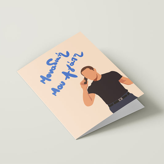 Μοναδική Μου Αγάπη