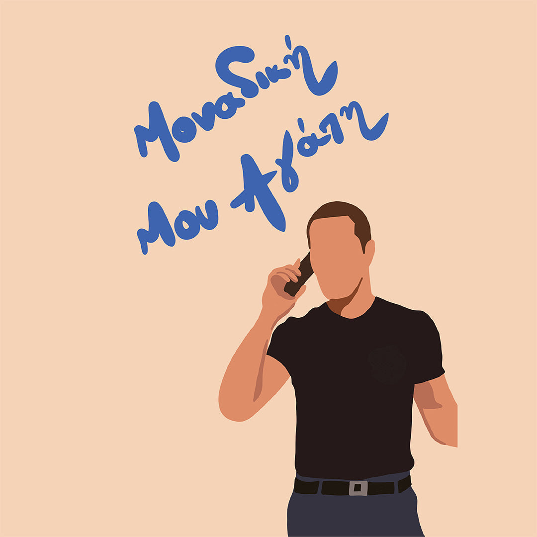 Μοναδική Μου Αγάπη