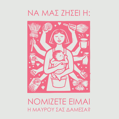 Μάμμη η Μαυρού σας!