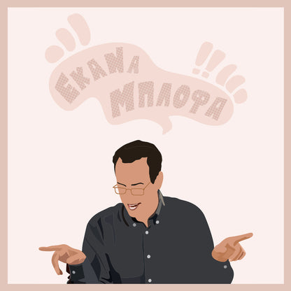 Έκανα Μπλόφα