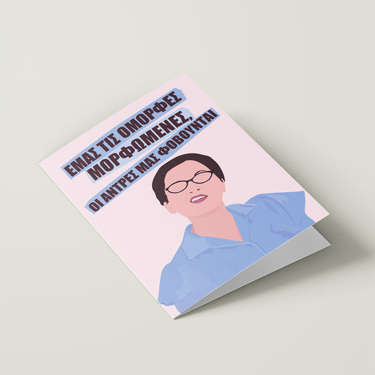 Εμάς Τις Όμορφες