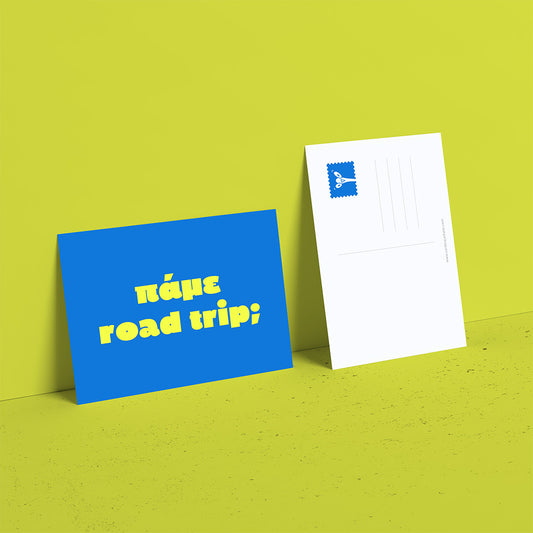 Πάμε road trip;
