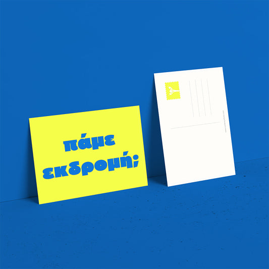 Πάμε εκδρομή;