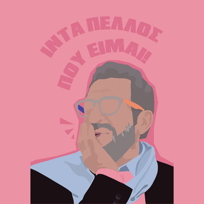 Ίντα Πελλός Που Είμαι