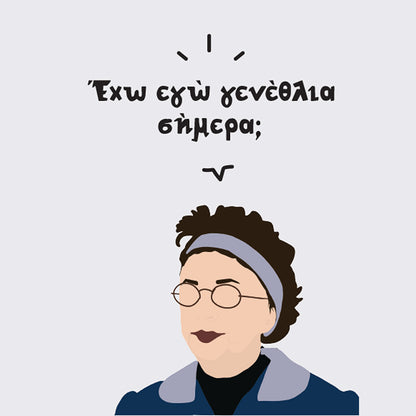 Θεοπούλα - Έχω Εγώ Γενέθλια Σήμερα;