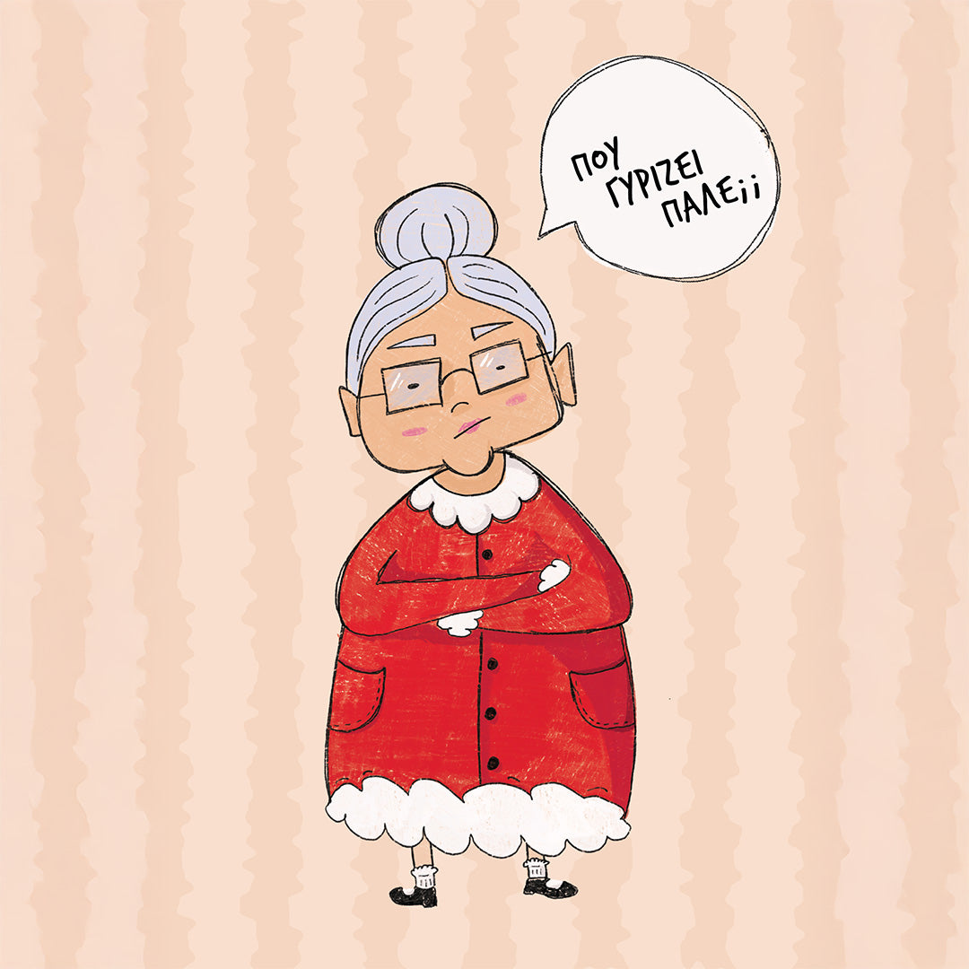 Που Γυρίζει Πάλε;